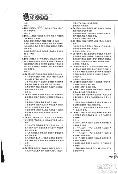 东北师范大学出版社2021悦然好学生北大绿卡课课大考卷九年级物理人教版长春专版参考答案 东北师范大学出版社2021悦然好学生北大绿卡课课大考卷九年级物理人教版长春专版参考答案