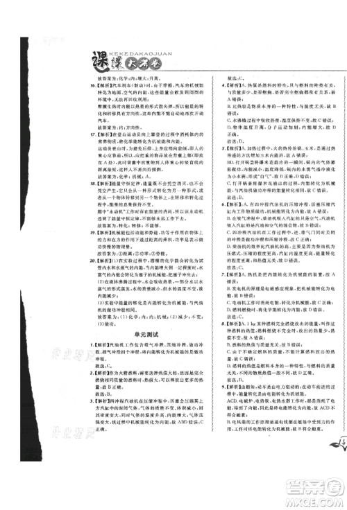 东北师范大学出版社2021悦然好学生北大绿卡课课大考卷九年级物理人教版长春专版参考答案 东北师范大学出版社2021悦然好学生北大绿卡课课大考卷九年级物理人教版长春专版参考答案