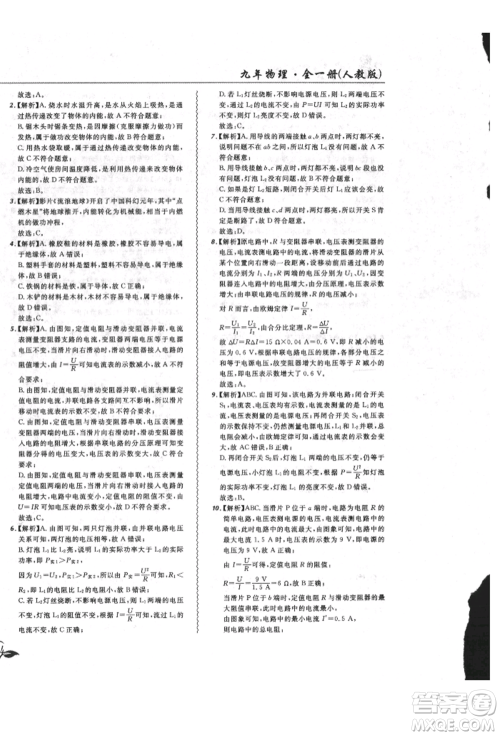 东北师范大学出版社2021悦然好学生北大绿卡课课大考卷九年级物理人教版长春专版参考答案 东北师范大学出版社2021悦然好学生北大绿卡课课大考卷九年级物理人教版长春专版参考答案