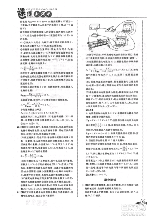 东北师范大学出版社2021悦然好学生北大绿卡课课大考卷九年级物理人教版长春专版参考答案 东北师范大学出版社2021悦然好学生北大绿卡课课大考卷九年级物理人教版长春专版参考答案