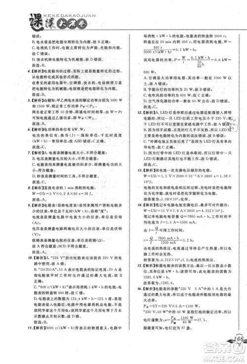 东北师范大学出版社2021悦然好学生北大绿卡课课大考卷九年级物理人教版长春专版参考答案 东北师范大学出版社2021悦然好学生北大绿卡课课大考卷九年级物理人教版长春专版参考答案
