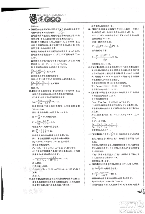东北师范大学出版社2021悦然好学生北大绿卡课课大考卷九年级物理人教版长春专版参考答案 东北师范大学出版社2021悦然好学生北大绿卡课课大考卷九年级物理人教版长春专版参考答案