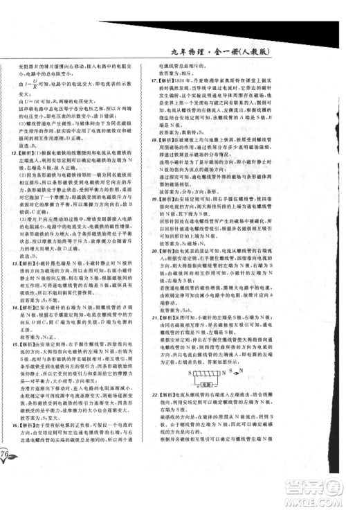 东北师范大学出版社2021悦然好学生北大绿卡课课大考卷九年级物理人教版长春专版参考答案 东北师范大学出版社2021悦然好学生北大绿卡课课大考卷九年级物理人教版长春专版参考答案