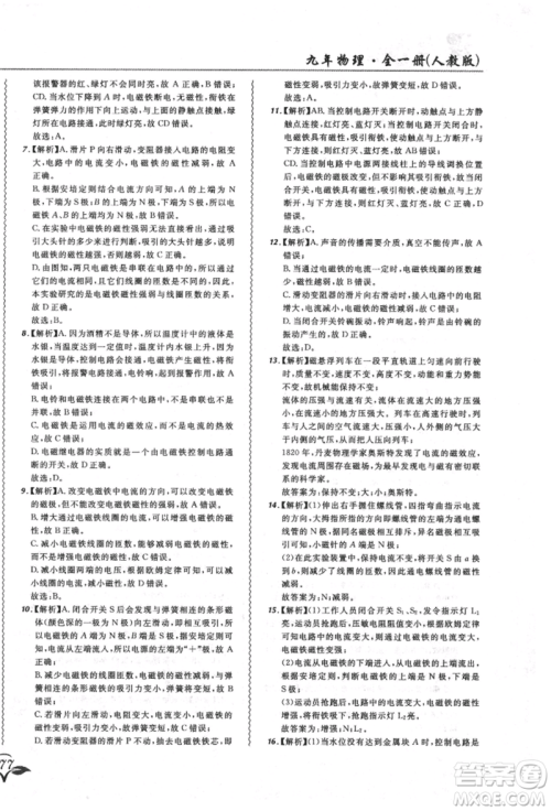 东北师范大学出版社2021悦然好学生北大绿卡课课大考卷九年级物理人教版长春专版参考答案 东北师范大学出版社2021悦然好学生北大绿卡课课大考卷九年级物理人教版长春专版参考答案