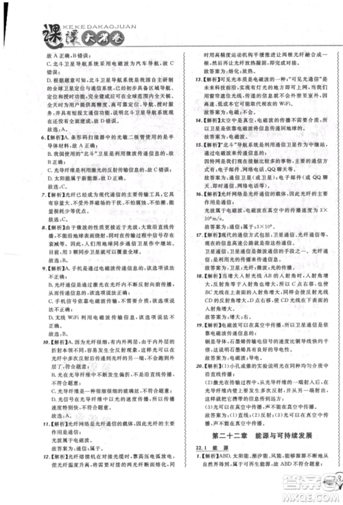 东北师范大学出版社2021悦然好学生北大绿卡课课大考卷九年级物理人教版长春专版参考答案 东北师范大学出版社2021悦然好学生北大绿卡课课大考卷九年级物理人教版长春专版参考答案