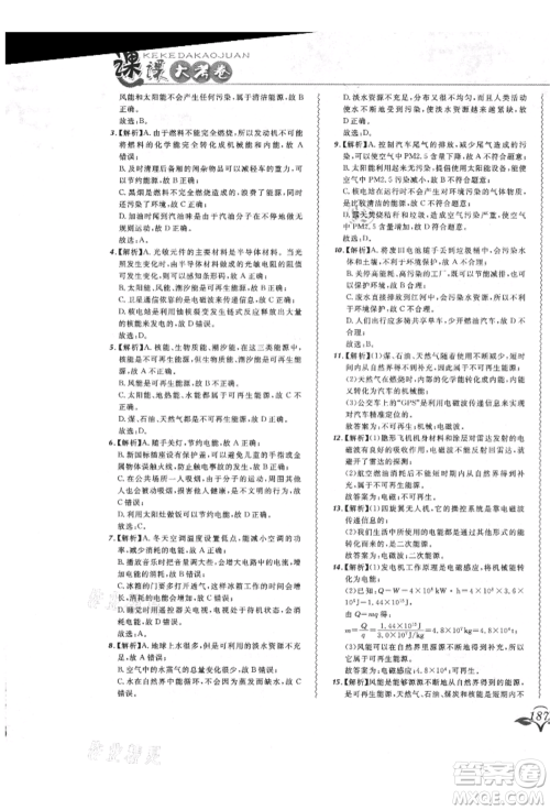 东北师范大学出版社2021悦然好学生北大绿卡课课大考卷九年级物理人教版长春专版参考答案 东北师范大学出版社2021悦然好学生北大绿卡课课大考卷九年级物理人教版长春专版参考答案