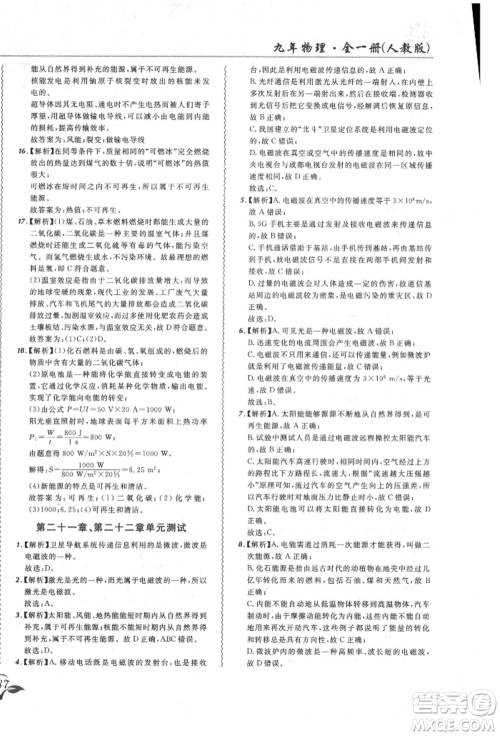 东北师范大学出版社2021悦然好学生北大绿卡课课大考卷九年级物理人教版长春专版参考答案 东北师范大学出版社2021悦然好学生北大绿卡课课大考卷九年级物理人教版长春专版参考答案