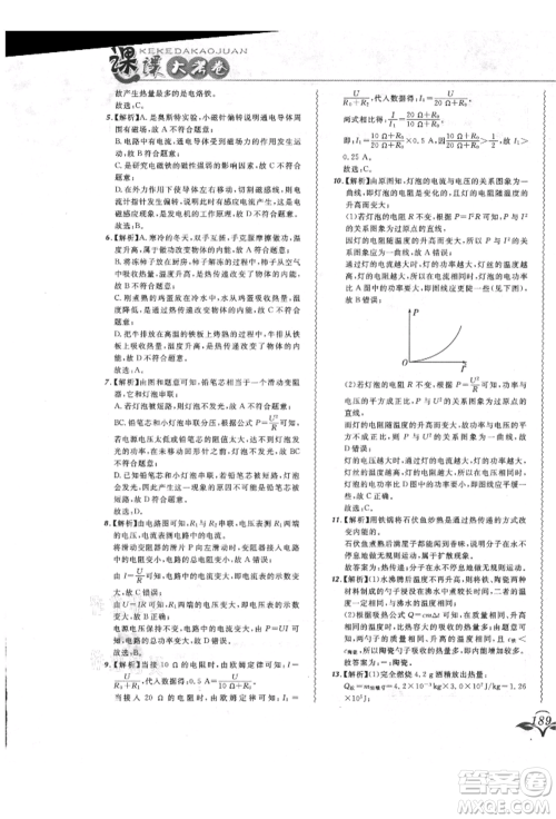 东北师范大学出版社2021悦然好学生北大绿卡课课大考卷九年级物理人教版长春专版参考答案 东北师范大学出版社2021悦然好学生北大绿卡课课大考卷九年级物理人教版长春专版参考答案