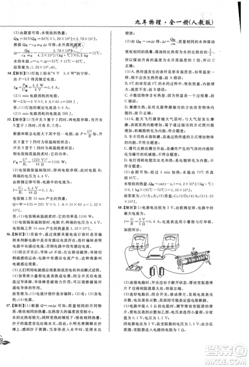 东北师范大学出版社2021悦然好学生北大绿卡课课大考卷九年级物理人教版长春专版参考答案 东北师范大学出版社2021悦然好学生北大绿卡课课大考卷九年级物理人教版长春专版参考答案