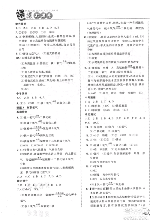 东北师范大学出版社2021悦然好学生北大绿卡课课大考卷九年级化学上册人教版长春专版参考答案