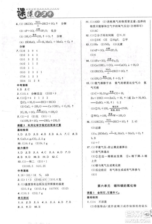 东北师范大学出版社2021悦然好学生北大绿卡课课大考卷九年级化学上册人教版长春专版参考答案