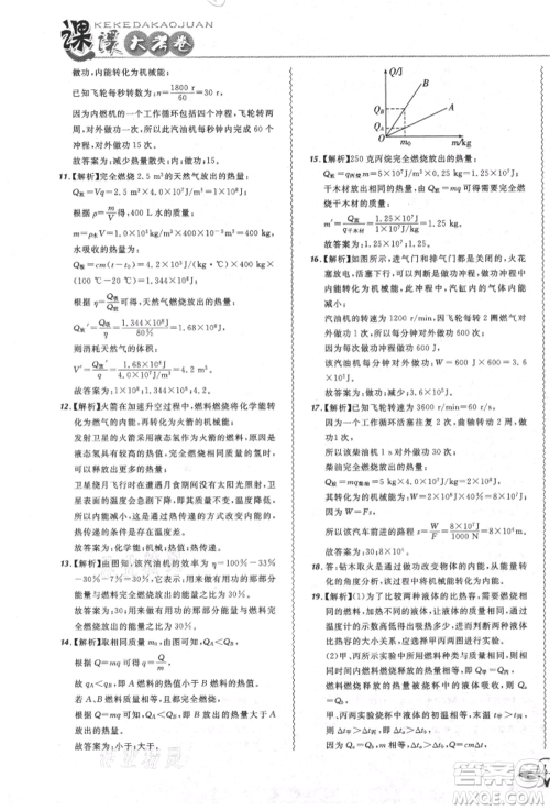 东北师范大学出版社2021悦然好学生北大绿卡课课大考卷九年级物理人教版吉林专版参考答案