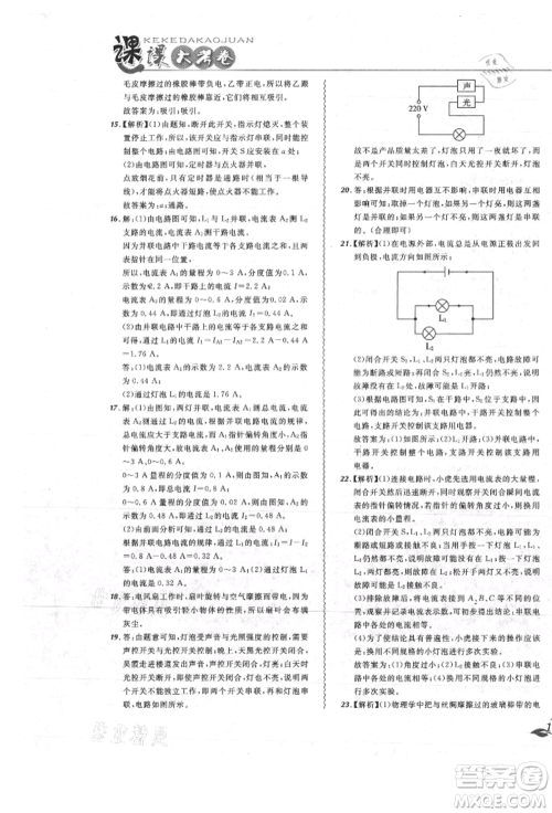 东北师范大学出版社2021悦然好学生北大绿卡课课大考卷九年级物理人教版吉林专版参考答案