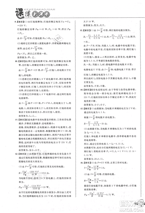 东北师范大学出版社2021悦然好学生北大绿卡课课大考卷九年级物理人教版吉林专版参考答案