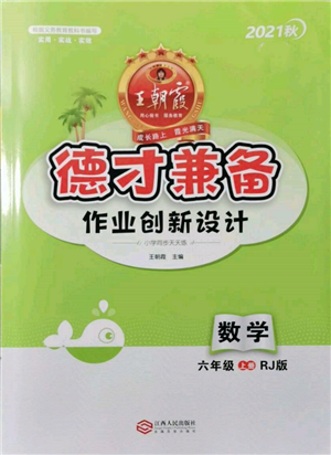 江西人民出版社2021王朝霞德才兼备作业创新设计六年级数学上册人教版参考答案 江西人民出版社2021王朝霞德才兼备作业创新设计六年级数学上册人教版参考答案