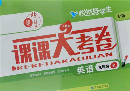 东北师范大学出版社2021悦然好学生北大绿卡课课大考卷九年级英语人教版吉林专版参考答案