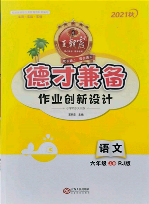 江西人民出版社2021王朝霞德才兼备作业创新设计六年级语文上册人教版参考答案