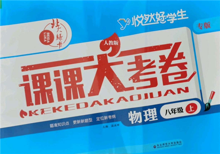 东北师范大学出版社2021悦然好学生北大绿卡课课大考卷八年级物理上册人教版长春专版参考答案