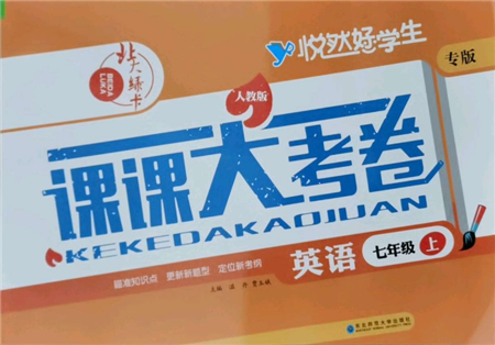 东北师范大学出版社2021悦然好学生北大绿卡课课大考卷七年级英语上册人教版吉林专版参考答案