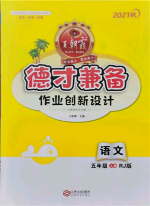 江西人民出版社2021王朝霞德才兼备作业创新设计五年级语文上册人教版参考答案