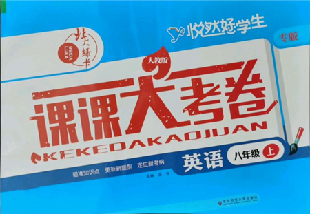 东北师范大学出版社2021悦然好学生北大绿卡课课大考卷八年级英语上册人教版长春专版参考答案