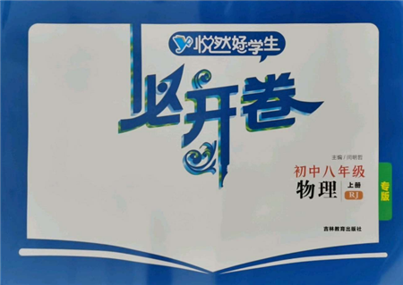 吉林教育出版社2021悦然好学生必开卷八年级物理上册人教版吉林专版参考答案