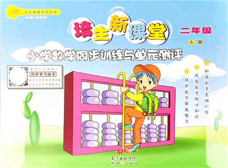 新世纪出版社2021培生新课堂小学数学同步训练与单元测评二年级上册人教版答案
