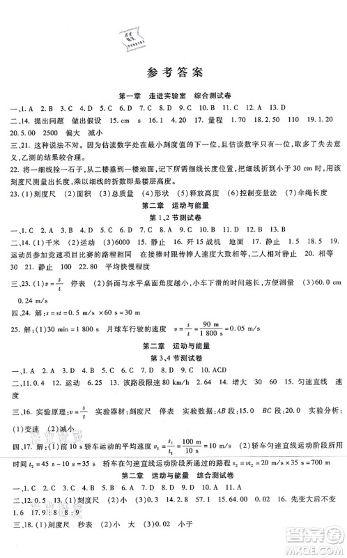 吉林教育出版社2021海淀金卷八年级物理上册JK教科版答案