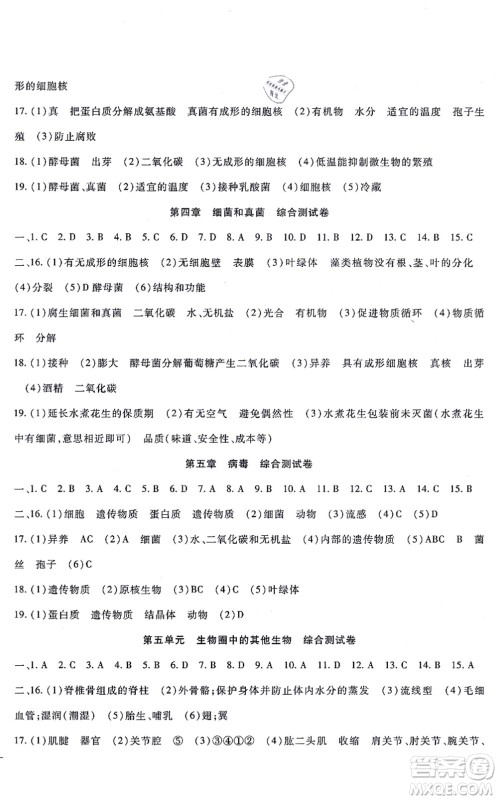 吉林教育出版社2021海淀金卷八年级生物上册RJ人教版答案