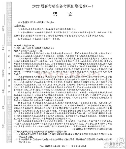 2022届高考精准备考原创模拟卷一语文试题及答案 2022届高考精准备考原创模拟卷一语文试题及答案
