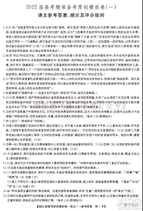 2022届高考精准备考原创模拟卷一语文试题及答案 2022届高考精准备考原创模拟卷一语文试题及答案