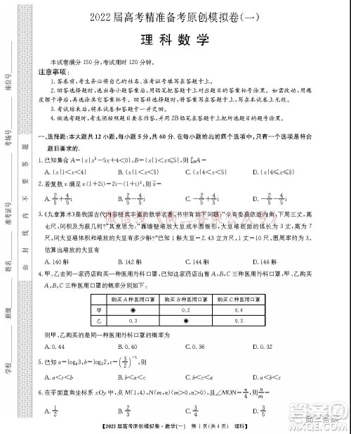 2022届高考精准备考原创模拟卷一理科数学试题及答案