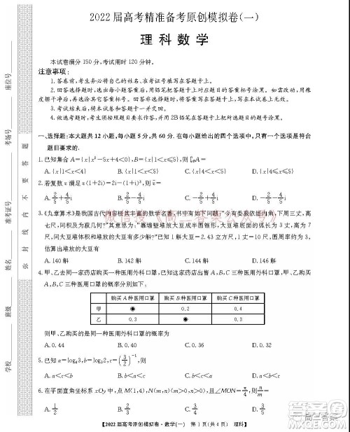 2022届高考精准备考原创模拟卷一理科数学试题及答案