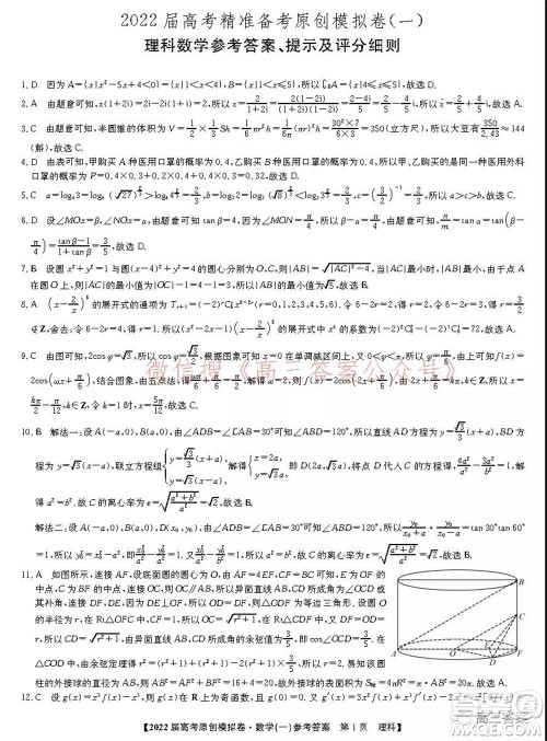 2022届高考精准备考原创模拟卷一理科数学试题及答案