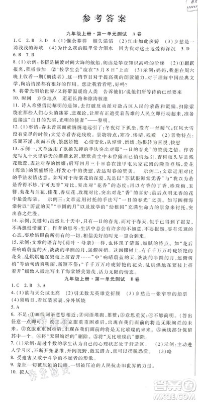 吉林教育出版社2021海淀金卷九年级语文全一册部编版答案 吉林教育出版社2021海淀金卷九年级语文全一册部编版答案