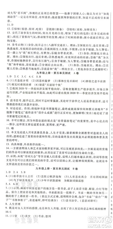 吉林教育出版社2021海淀金卷九年级语文全一册部编版答案