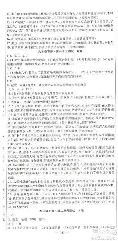 吉林教育出版社2021海淀金卷九年级语文全一册部编版答案