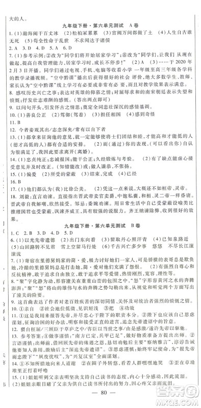 吉林教育出版社2021海淀金卷九年级语文全一册部编版答案