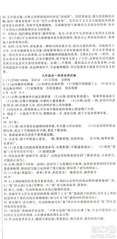 吉林教育出版社2021海淀金卷九年级语文全一册部编版答案