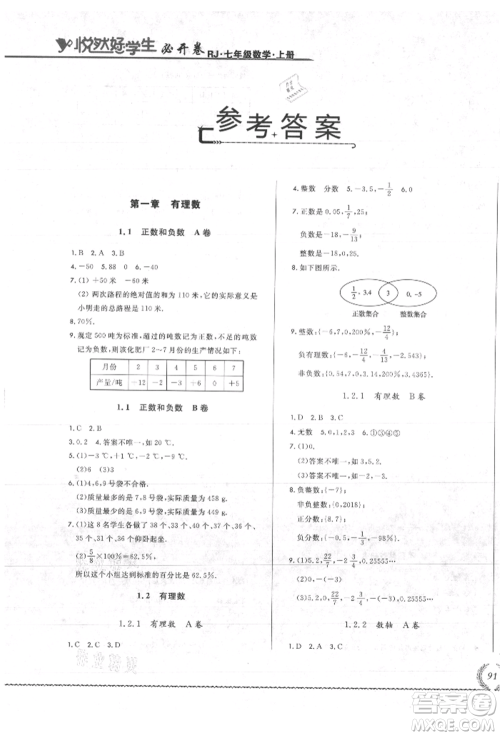 吉林教育出版社2021悦然好学生必开卷七年级数学上册人教版吉林专版参考答案