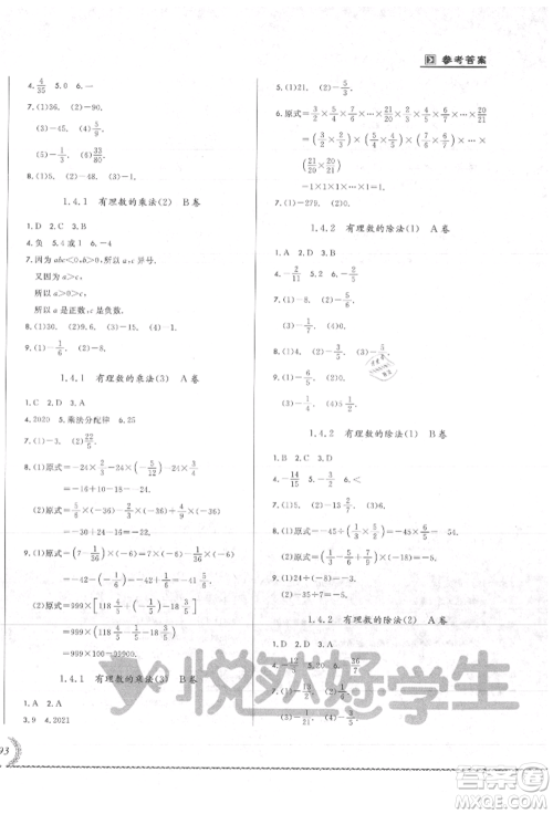 吉林教育出版社2021悦然好学生必开卷七年级数学上册人教版吉林专版参考答案 吉林教育出版社2021悦然好学生必开卷七年级数学上册人教版吉林专版参考答案