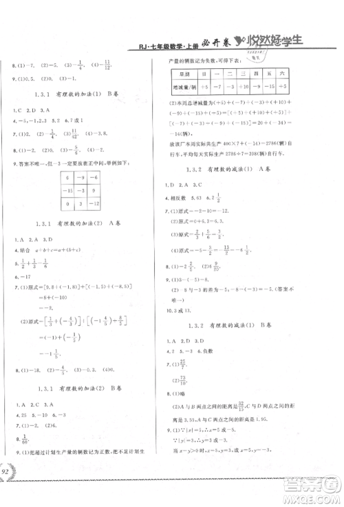 吉林教育出版社2021悦然好学生必开卷七年级数学上册人教版吉林专版参考答案