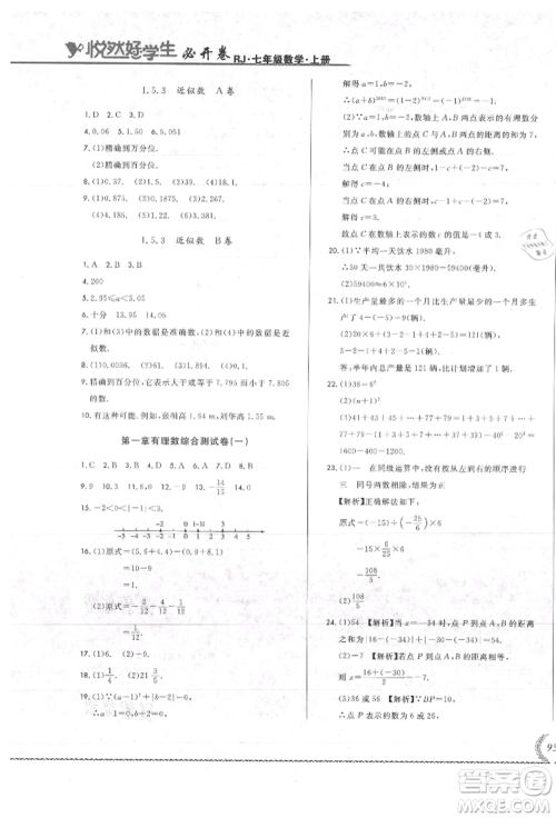 吉林教育出版社2021悦然好学生必开卷七年级数学上册人教版吉林专版参考答案 吉林教育出版社2021悦然好学生必开卷七年级数学上册人教版吉林专版参考答案