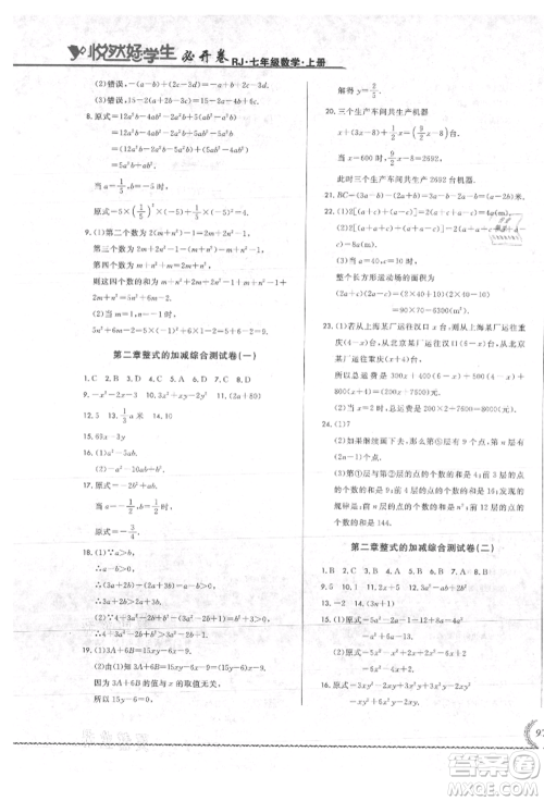 吉林教育出版社2021悦然好学生必开卷七年级数学上册人教版吉林专版参考答案 吉林教育出版社2021悦然好学生必开卷七年级数学上册人教版吉林专版参考答案