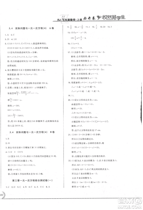 吉林教育出版社2021悦然好学生必开卷七年级数学上册人教版吉林专版参考答案 吉林教育出版社2021悦然好学生必开卷七年级数学上册人教版吉林专版参考答案