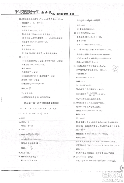 吉林教育出版社2021悦然好学生必开卷七年级数学上册人教版吉林专版参考答案 吉林教育出版社2021悦然好学生必开卷七年级数学上册人教版吉林专版参考答案