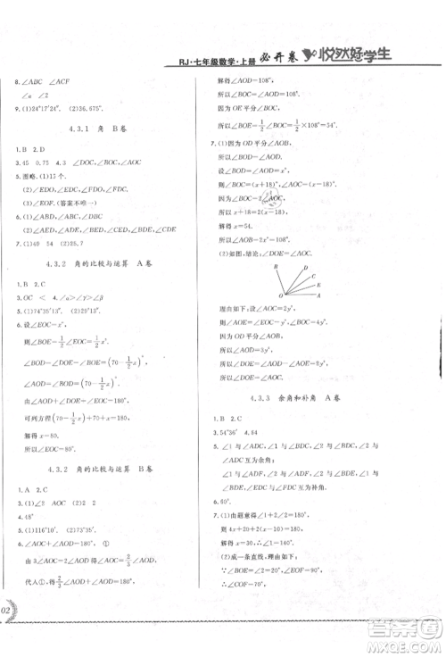 吉林教育出版社2021悦然好学生必开卷七年级数学上册人教版吉林专版参考答案 吉林教育出版社2021悦然好学生必开卷七年级数学上册人教版吉林专版参考答案