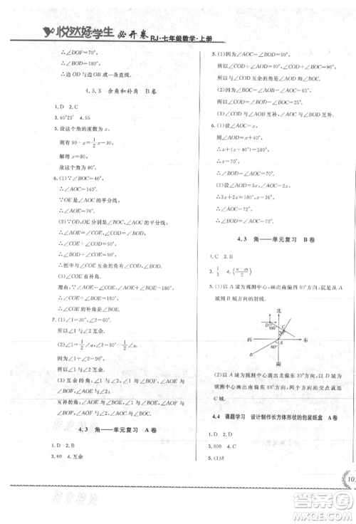 吉林教育出版社2021悦然好学生必开卷七年级数学上册人教版吉林专版参考答案 吉林教育出版社2021悦然好学生必开卷七年级数学上册人教版吉林专版参考答案