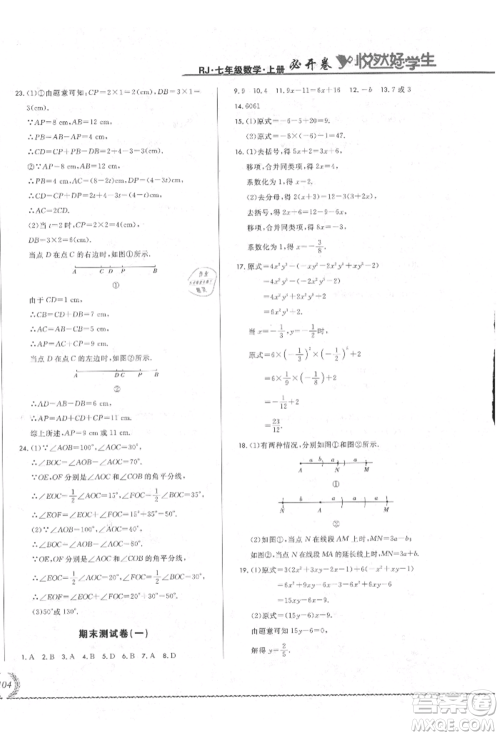 吉林教育出版社2021悦然好学生必开卷七年级数学上册人教版吉林专版参考答案 吉林教育出版社2021悦然好学生必开卷七年级数学上册人教版吉林专版参考答案