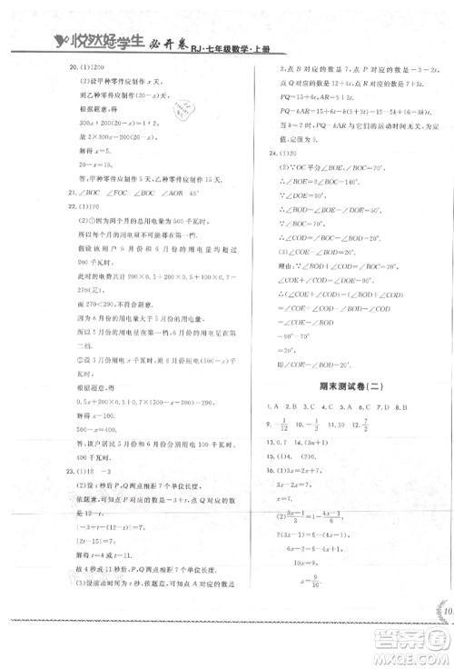 吉林教育出版社2021悦然好学生必开卷七年级数学上册人教版吉林专版参考答案 吉林教育出版社2021悦然好学生必开卷七年级数学上册人教版吉林专版参考答案